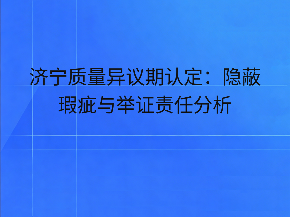 济宁质量异议期认定:隐蔽瑕疵与举证责任分析
