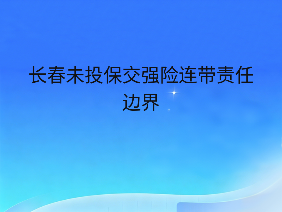 长春未投保交强险连带责任边界