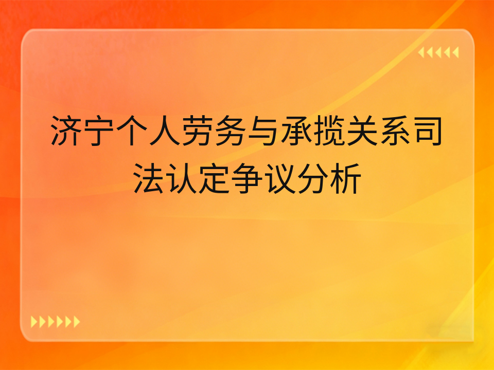 济宁个人劳务与承揽关系司法认定争议分析
