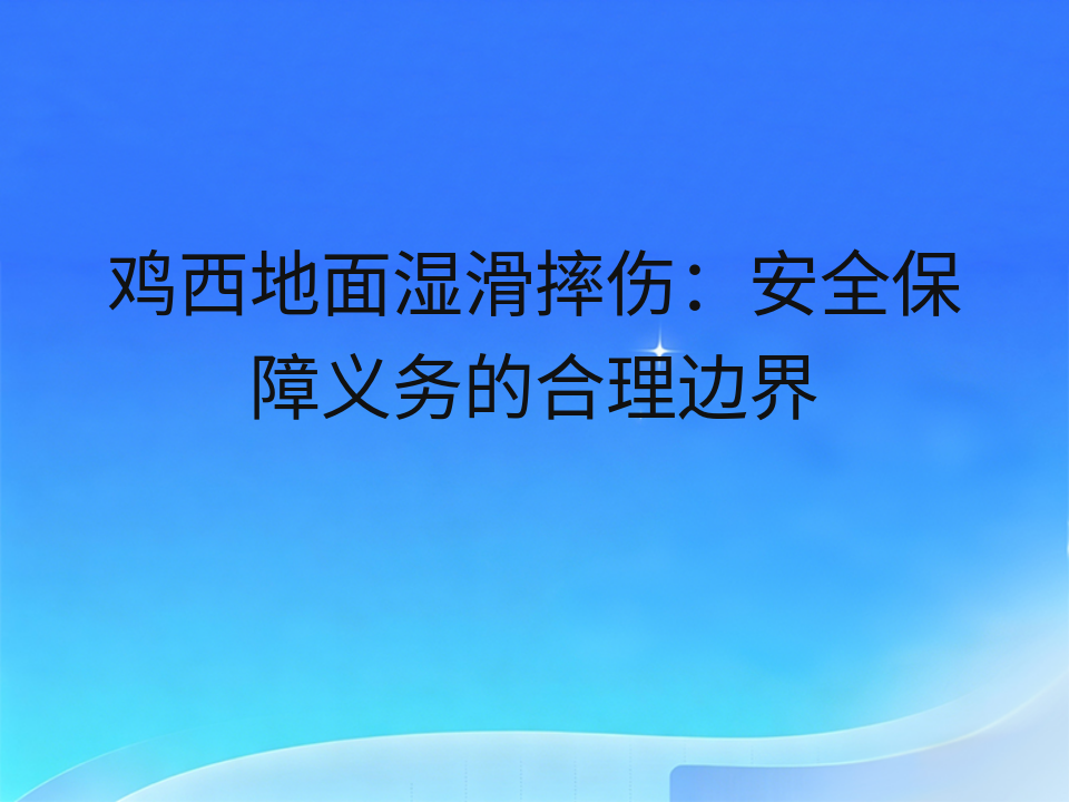 鸡西地面湿滑摔伤:安全保障义务的合理边界