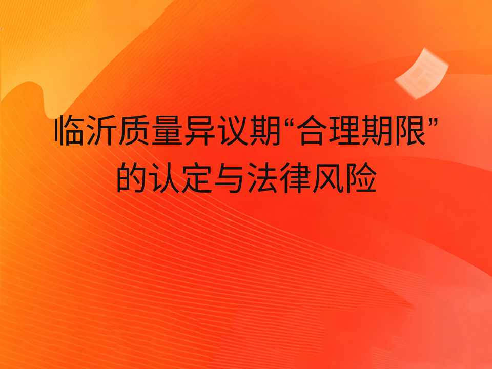 临沂质量异议期“合理期限”的认定与法律风险