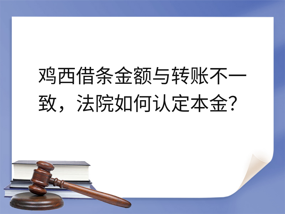 鸡西借条金额与转账不一致,法院如何认定本金?