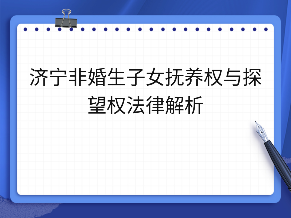 济宁非婚生子女抚养权与探望权法律解析