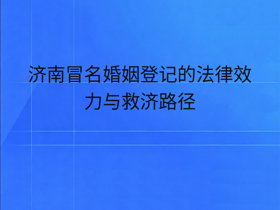 济南冒名婚姻登记的法律效力与救济路径
