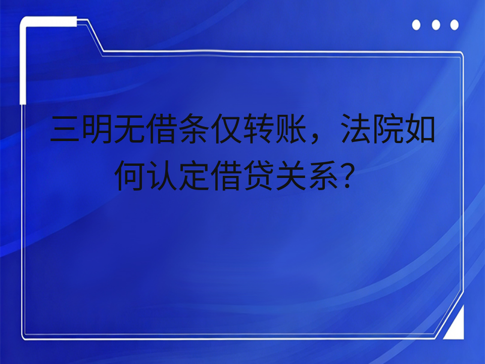 三明无借条仅转账,法院如何认定借贷关系?