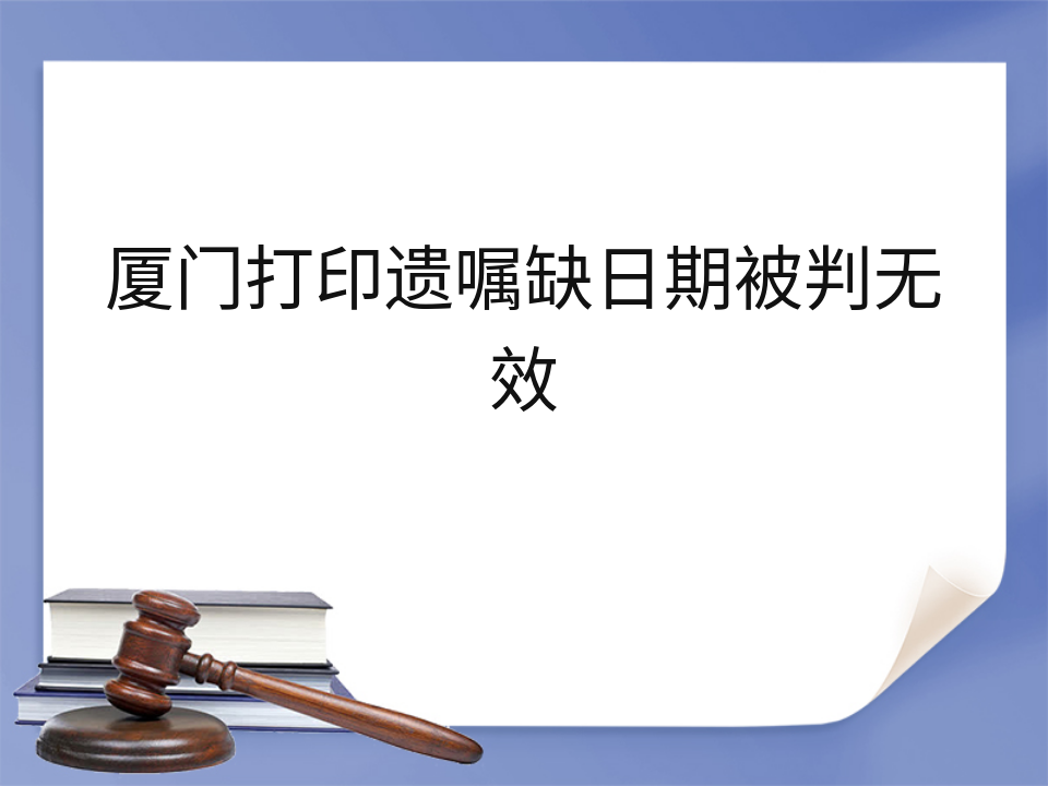 厦门打印遗嘱缺日期被判无效