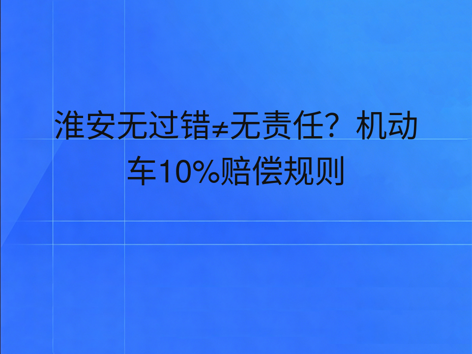 淮安无过错≠无责任?机动车10%赔偿规则