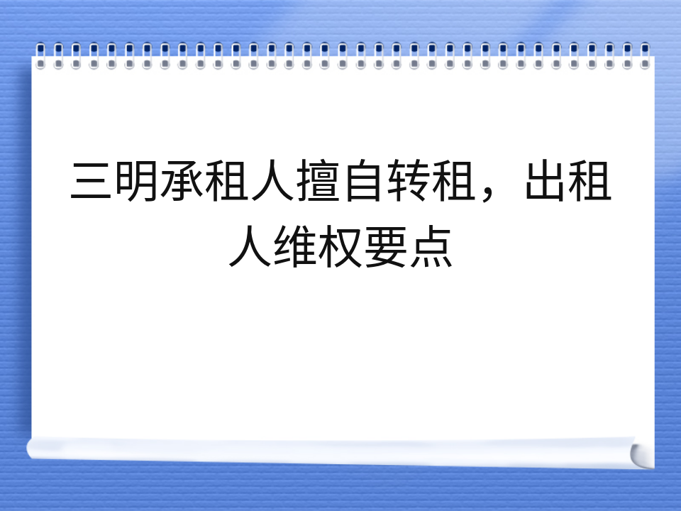 三明承租人擅自转租,出租人维权要点