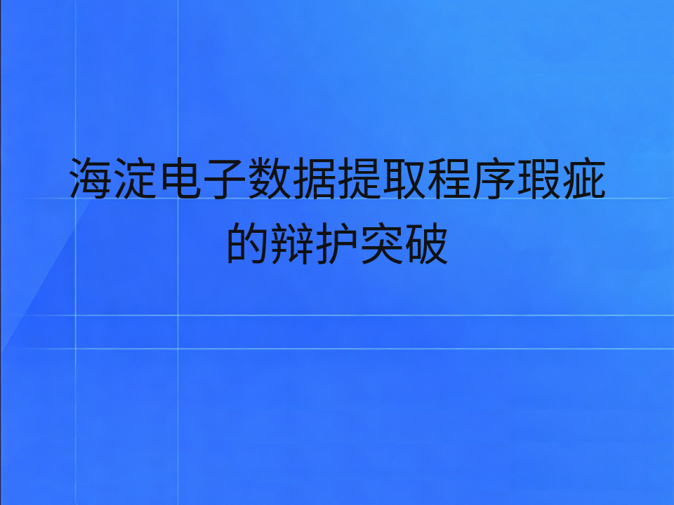 海淀电子数据提取程序瑕疵的辩护突破