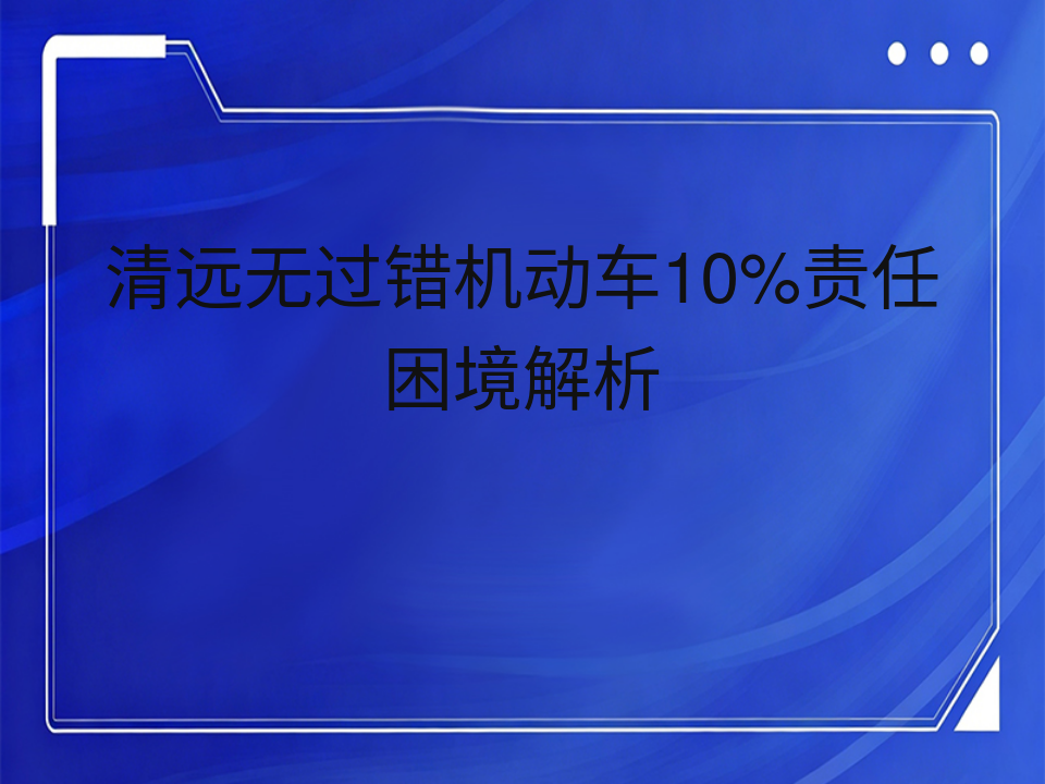 清远无过错机动车10%责任困境解析