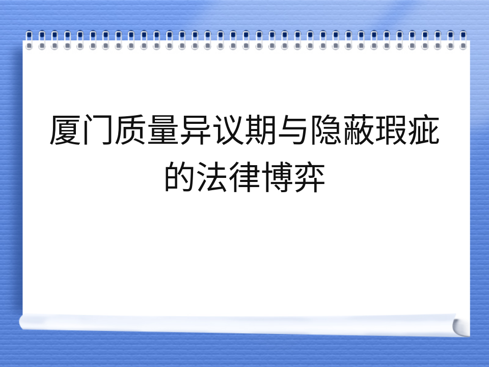 厦门质量异议期与隐蔽瑕疵的法律博弈