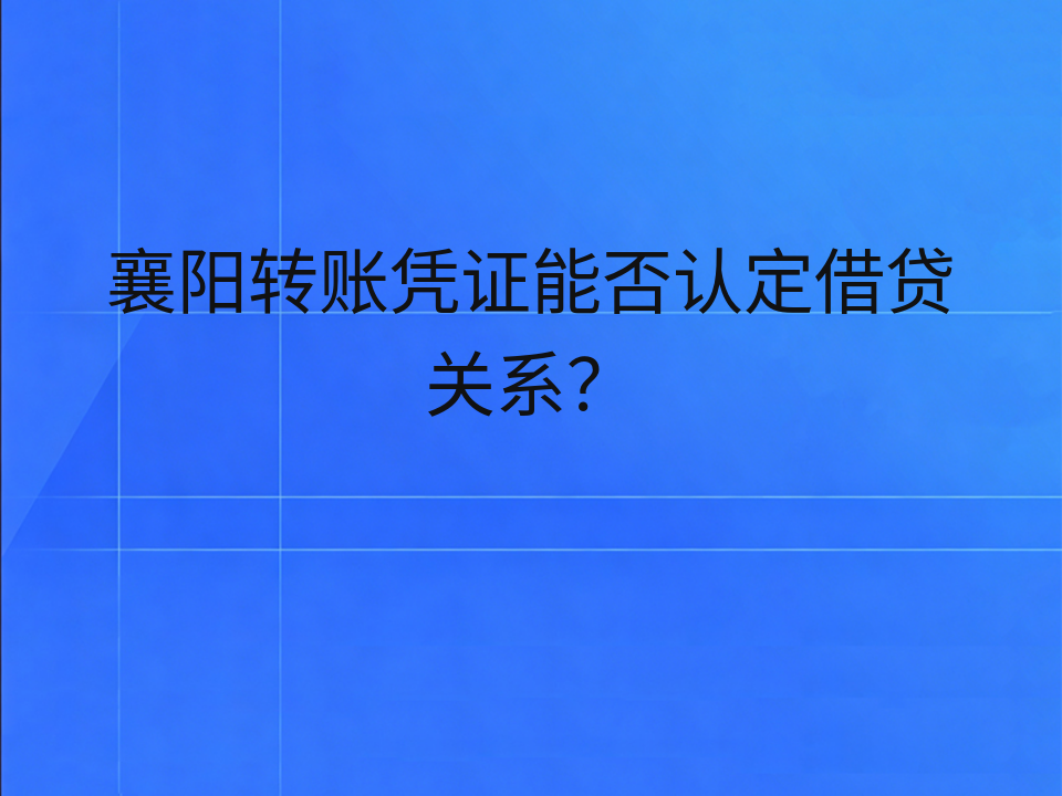 襄阳转账凭证能否认定借贷关系？