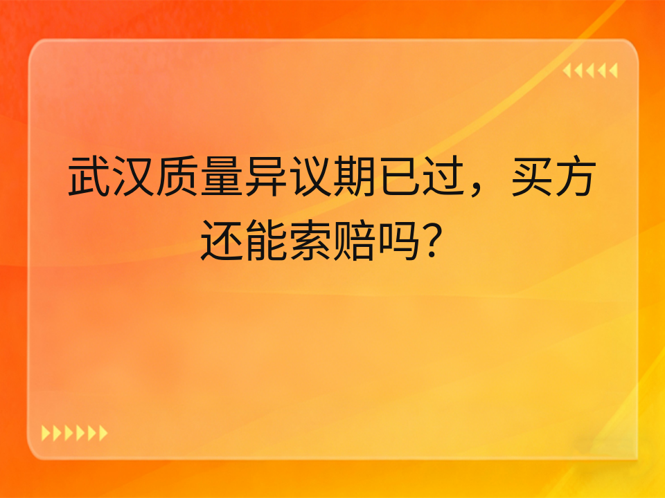 武汉质量异议期已过,买方还能索赔吗?