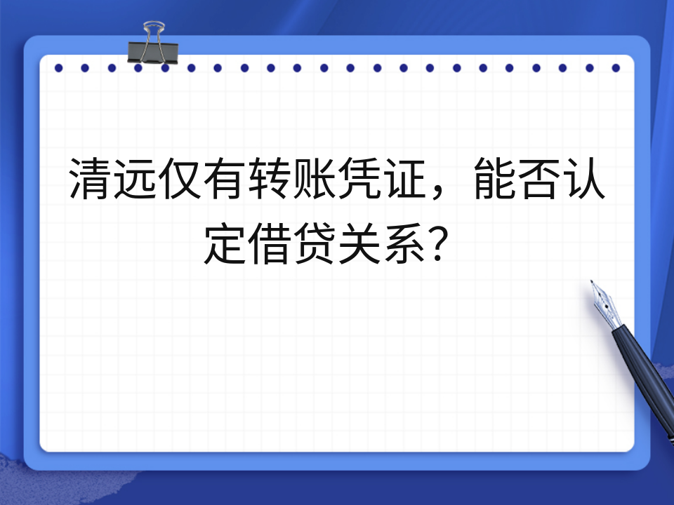 清远仅有转账凭证,能否认定借贷关系?