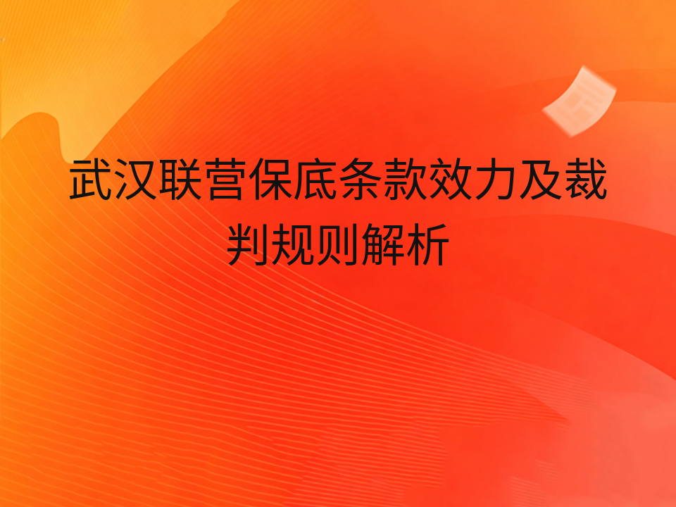 武汉联营保底条款效力及裁判规则解析