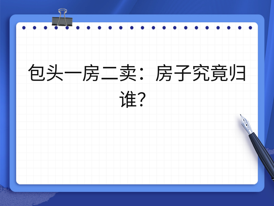 包头一房二卖:房子究竟归谁?