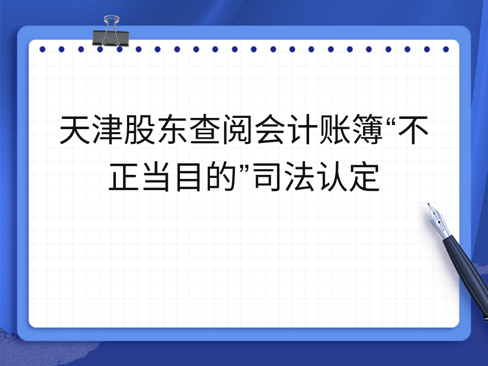 天津股东查阅会计账簿“不正当目的”司法认定
