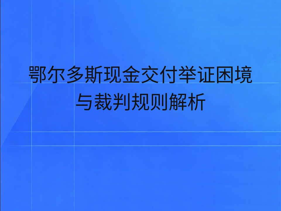 鄂尔多斯现金交付举证困境与裁判规则解析