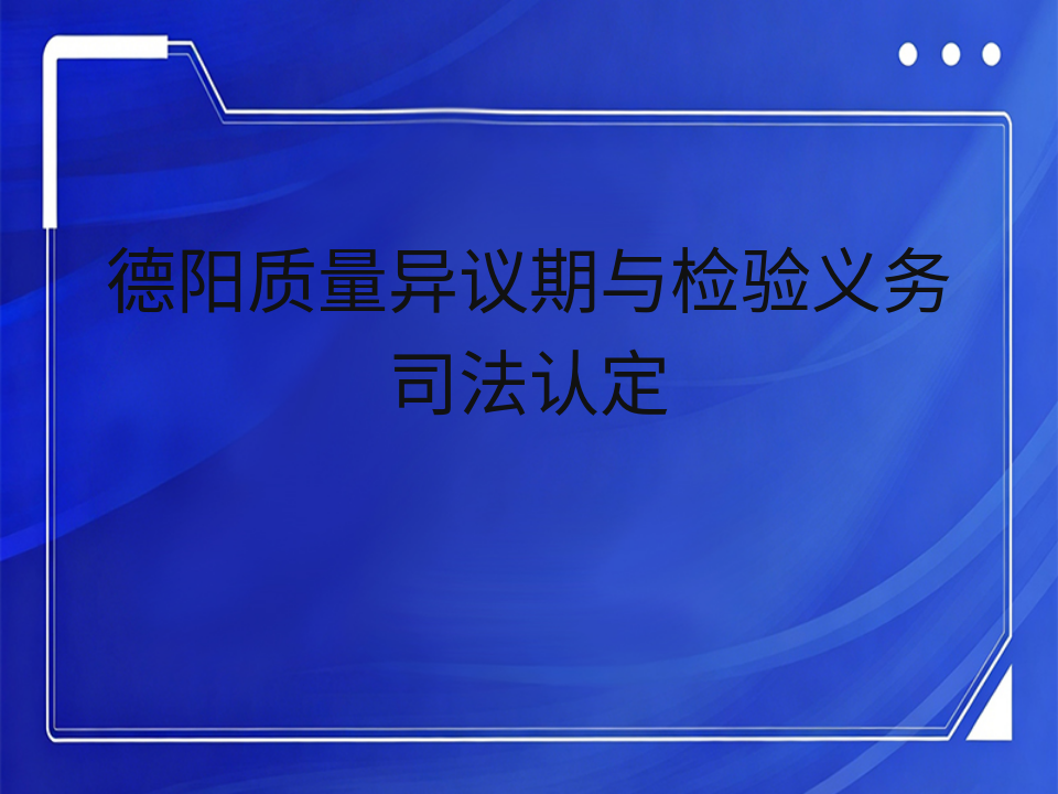 德阳质量异议期与检验义务司法认定