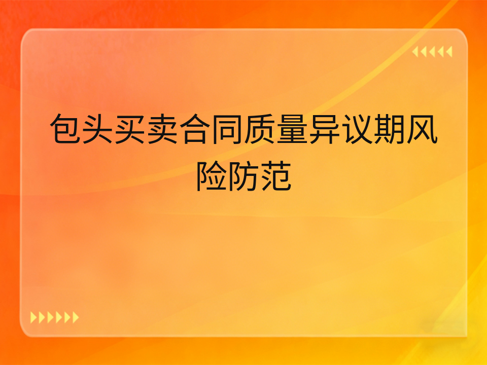 包头买卖合同质量异议期风险防范
