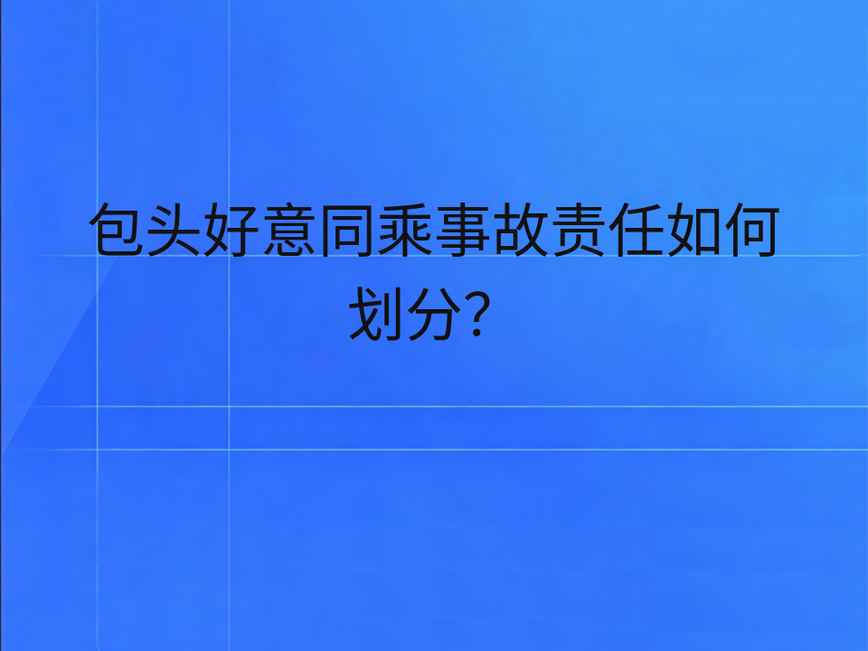 包头好意同乘事故责任如何划分?