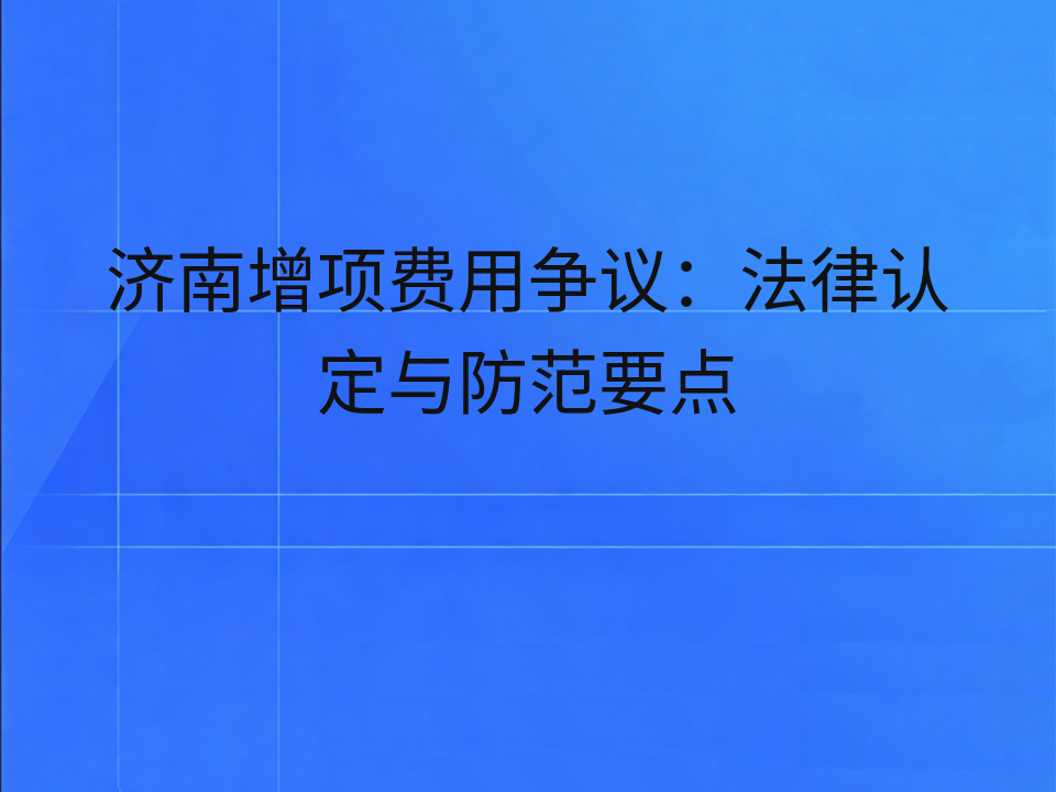 济南增项费用争议:法律认定与防范要点