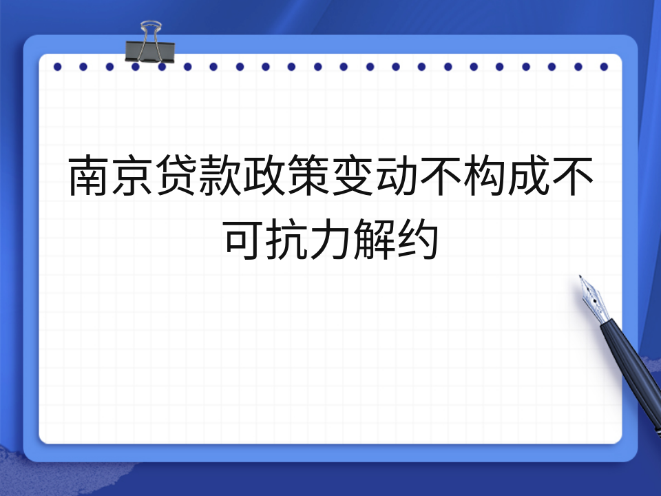 南京贷款政策变动不构成不可抗力解约