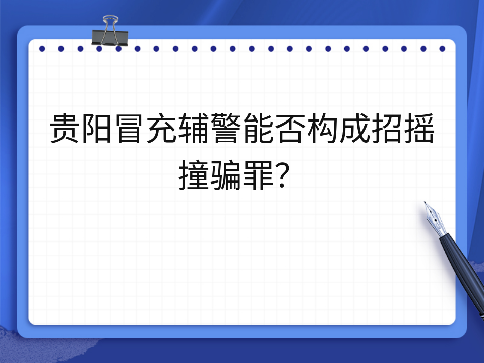 贵阳冒充辅警能否构成招摇撞骗罪?