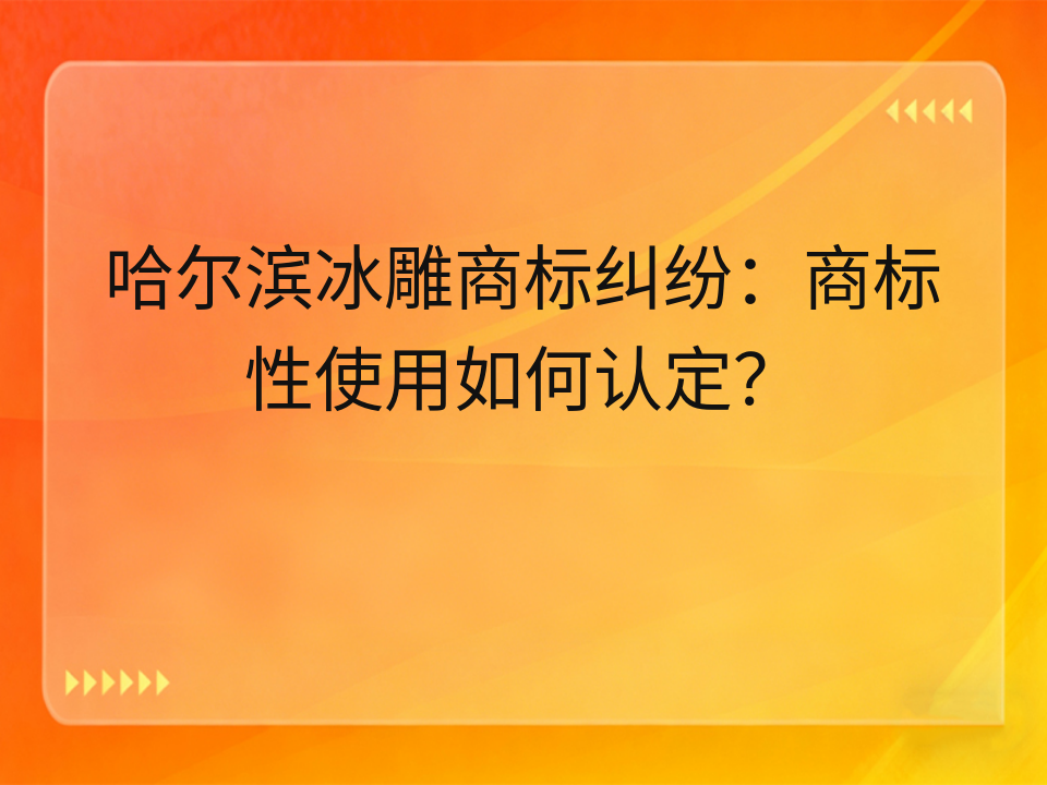 哈尔滨冰雕商标纠纷:商标性使用如何认定?