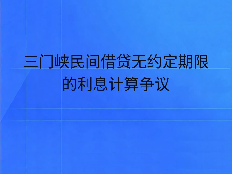 三门峡民间借贷无约定期限的利息计算争议