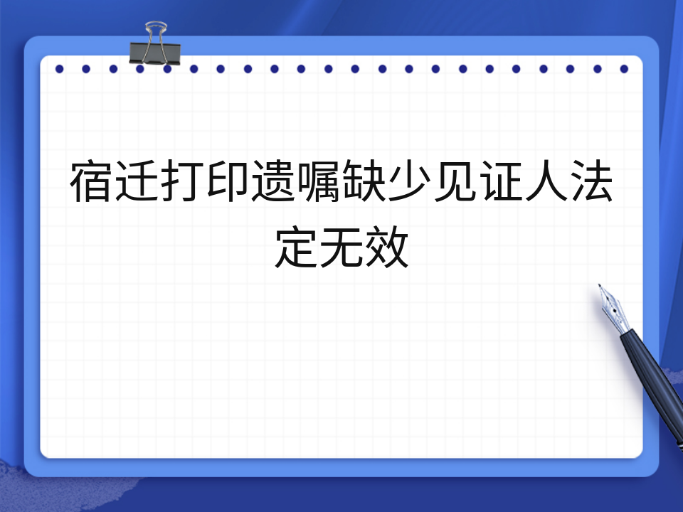宿迁打印遗嘱缺少见证人法定无效