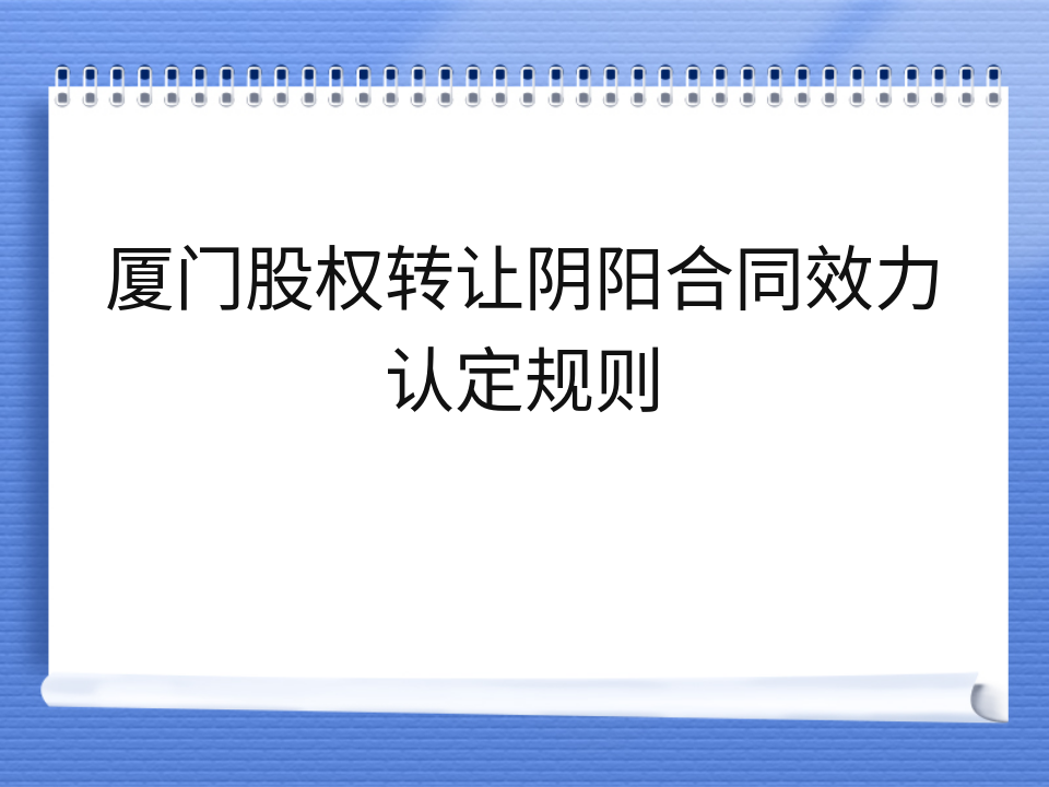 厦门股权转让阴阳合同效力认定规则