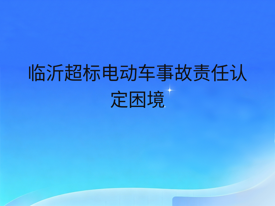 临沂超标电动车事故责任认定困境