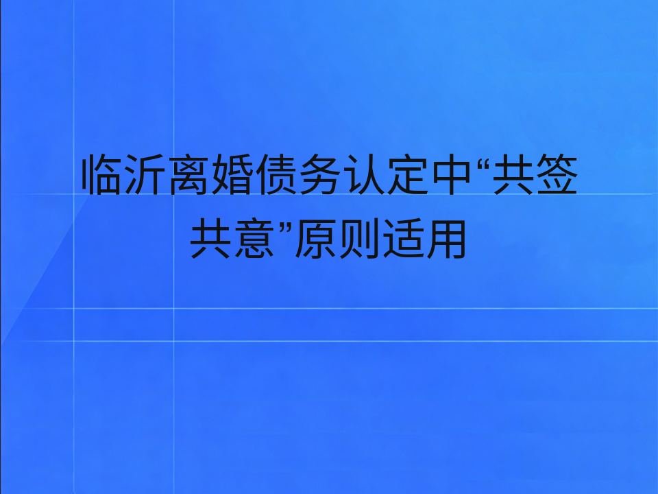 临沂离婚债务认定中“共签共意”原则适用