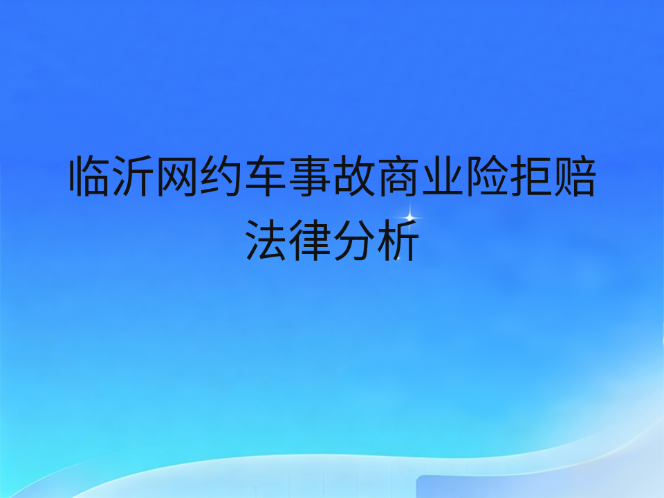 临沂网约车事故商业险拒赔法律分析