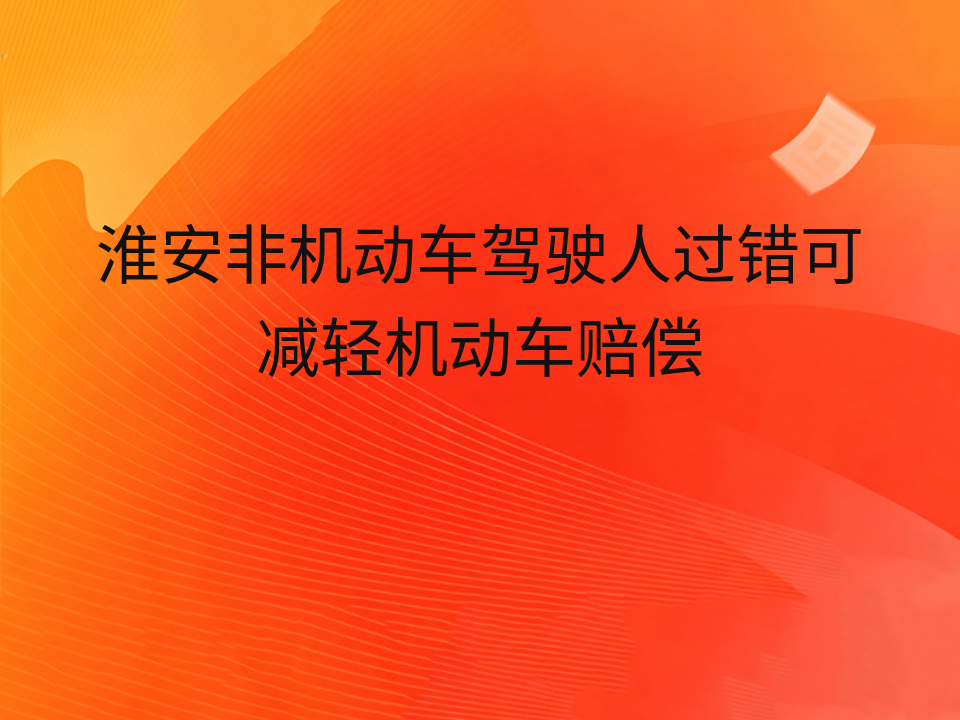 淮安非机动车驾驶人过错可减轻机动车赔偿