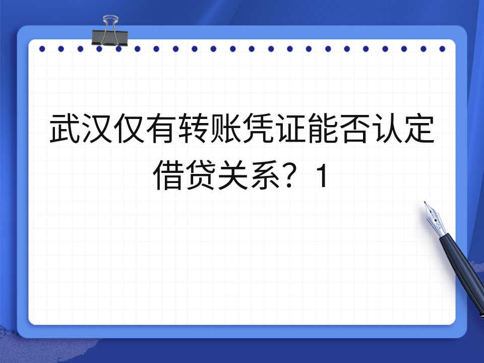 武汉仅有转账凭证能否认定借贷关系?1