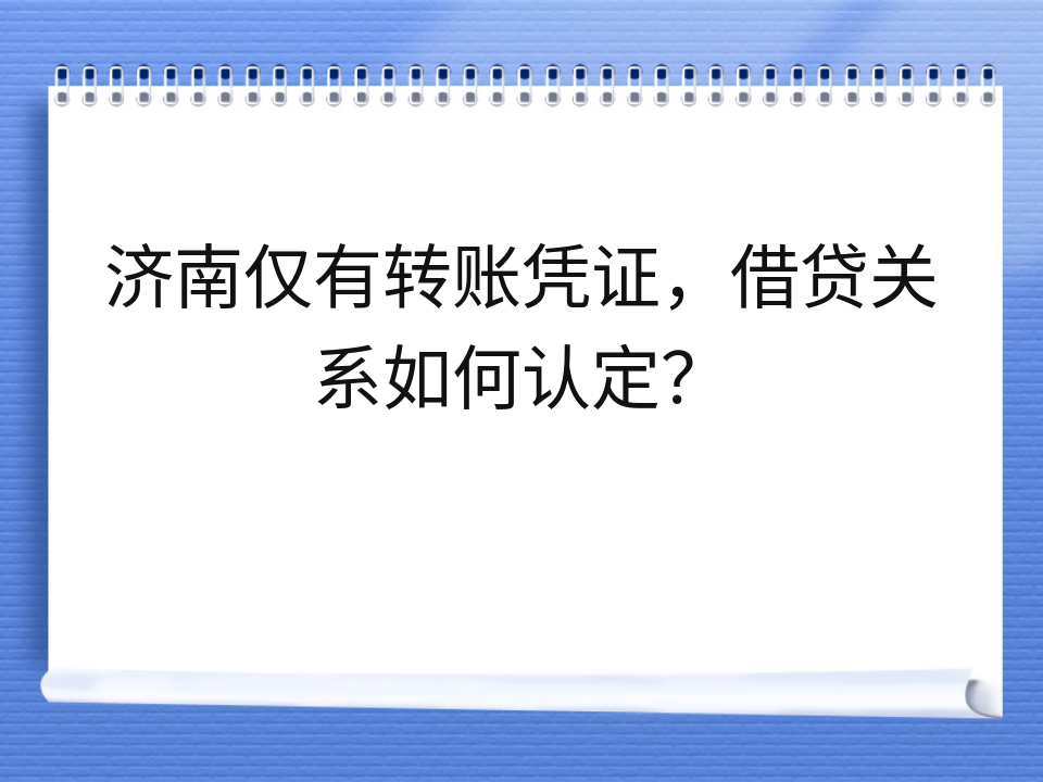 济南仅有转账凭证，借贷关系如何认定？