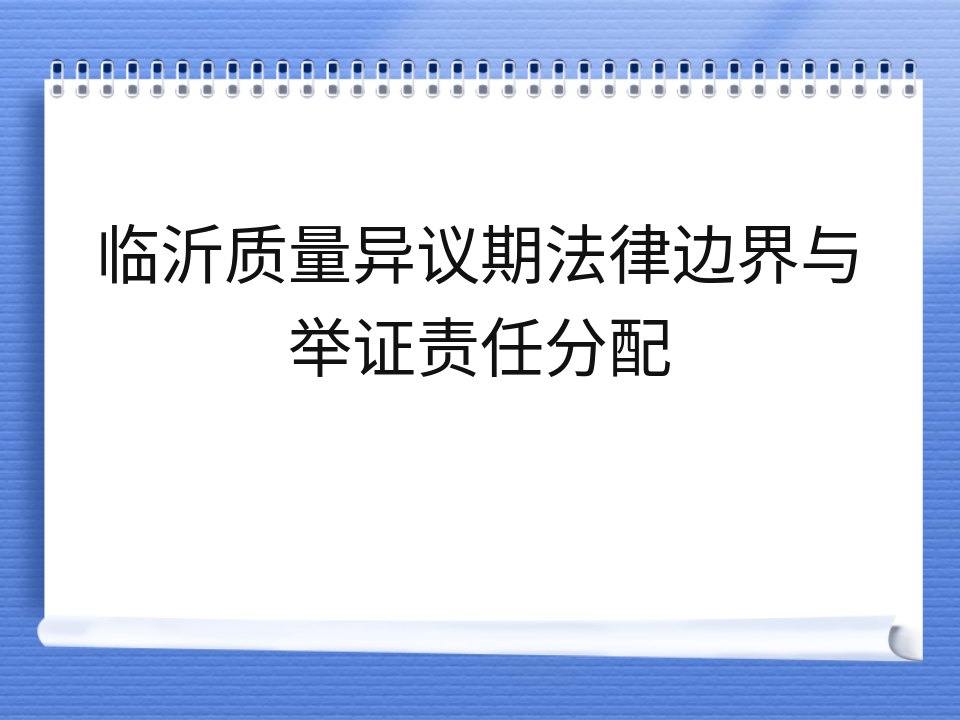 临沂质量异议期法律边界与举证责任分配