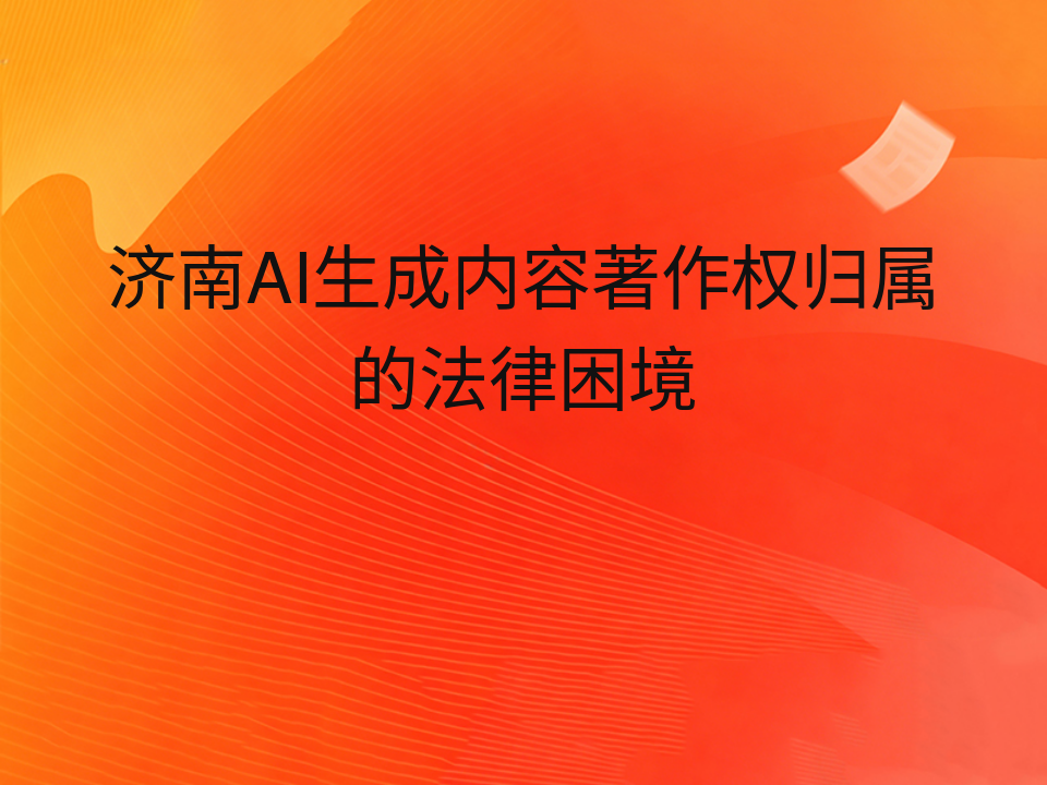 济南AI生成内容著作权归属的法律困境