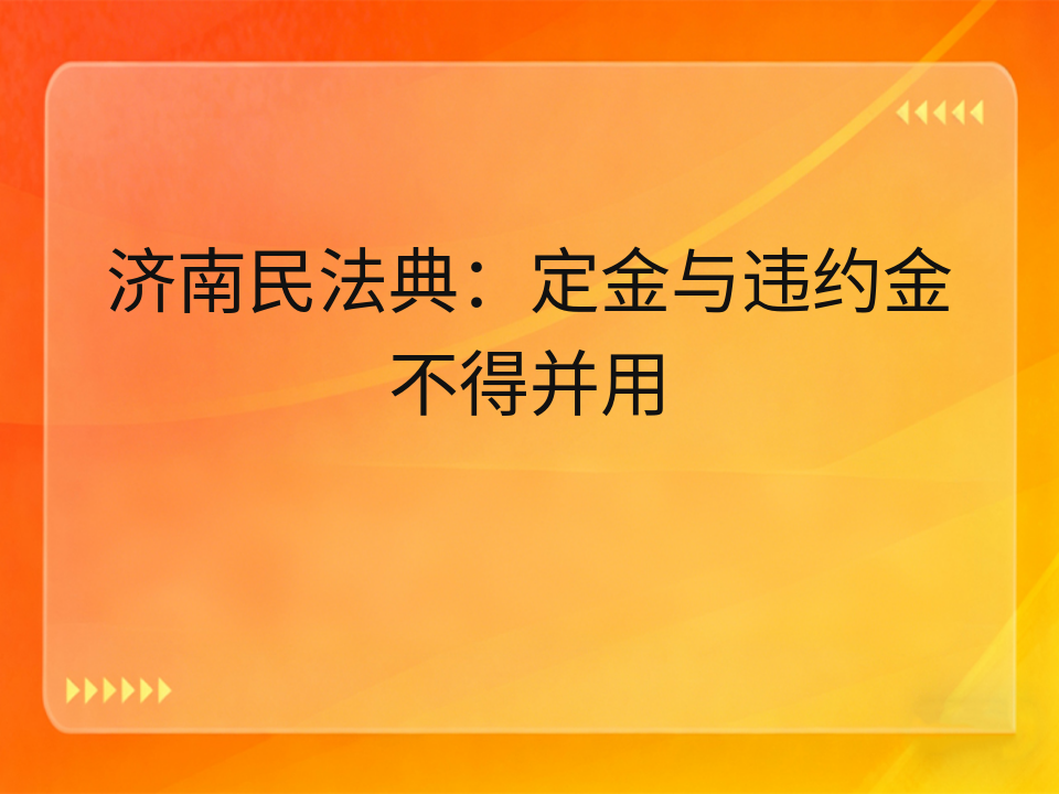 济南民法典:定金与违约金不得并用