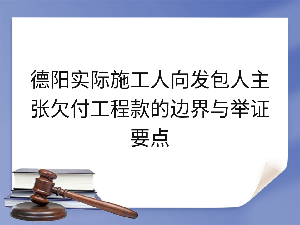 德阳实际施工人向发包人主张欠付工程款的边界与举证要点