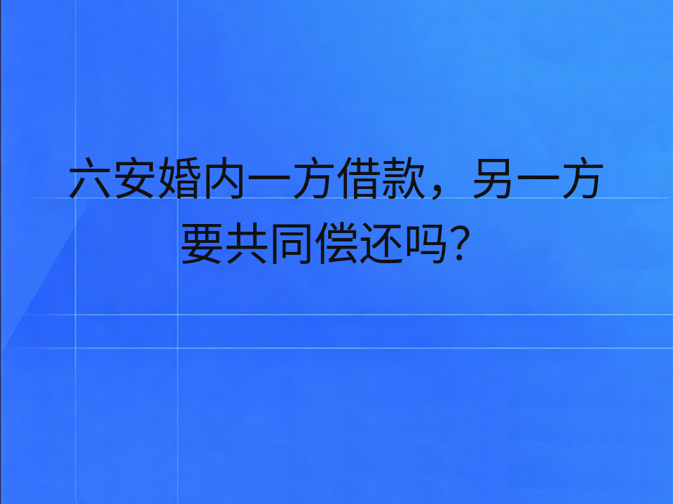 六安婚内一方借款，另一方要共同偿还吗？