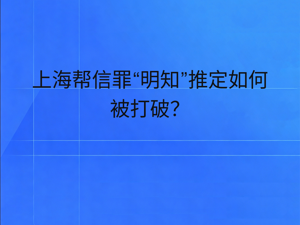 上海帮信罪“明知”推定如何被打破？