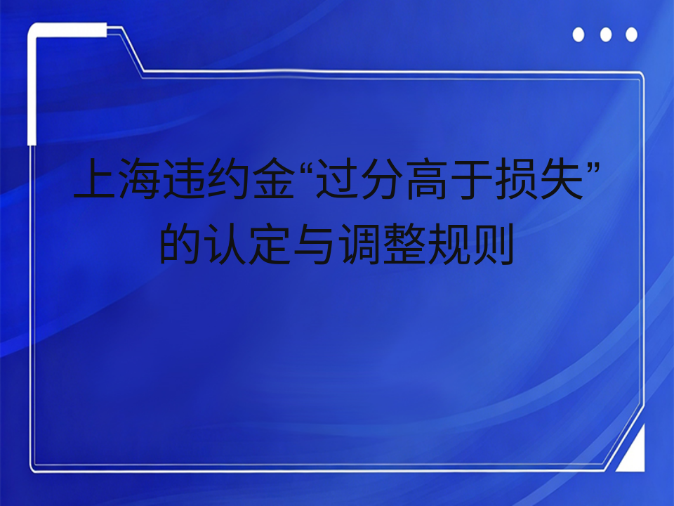 上海违约金“过分高于损失”的认定与调整规则