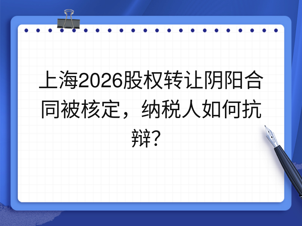 上海2026股权转让阴阳合同被核定,纳税人如何抗辩?