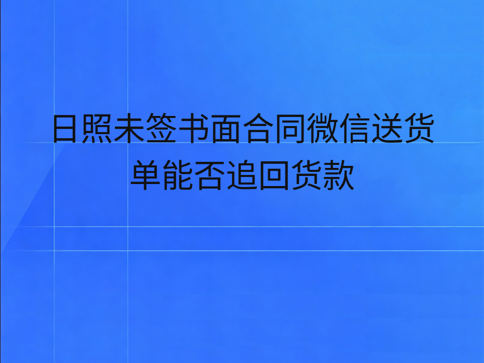 日照未签书面合同微信送货单能否追回货款