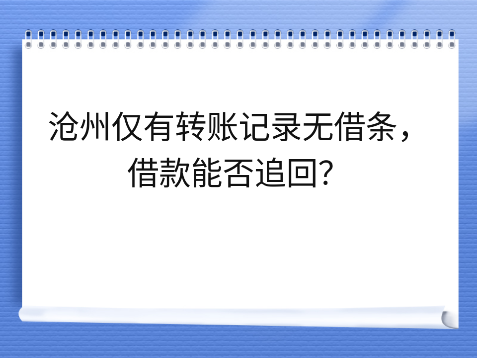 沧州仅有转账记录无借条，借款能否追回？