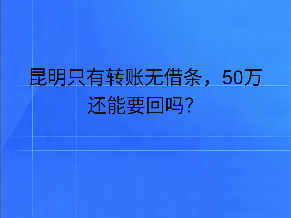 昆明只有转账无借条，50万还能要回吗？