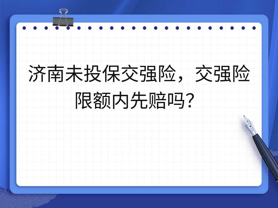 济南未投保交强险，交强险限额内先赔吗？